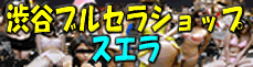 アダルトサイト、お勧めサーチ／渋谷ブルセラショップスエラ