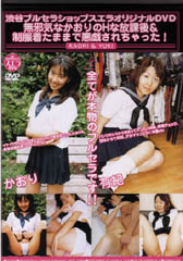 無邪気なかおりのHな放課後&制服着たままで悪戯されちゃった! 女子高生の使用済み下着DVD