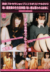 幼い真奈美の生生初体験 美少女高校生の使用済パンティDVD