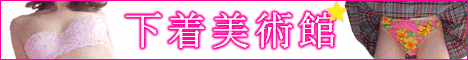 使用済み下着